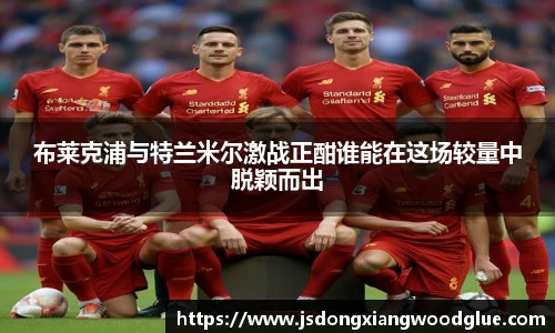 布莱克浦与特兰米尔激战正酣谁能在这场较量中脱颖而出