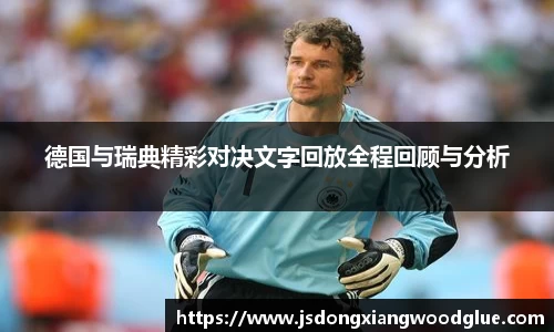 德国与瑞典精彩对决文字回放全程回顾与分析