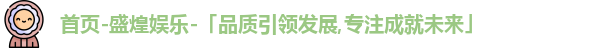 盛煌娱乐